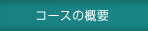 コースの概要